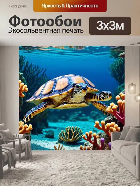 Фотообои животные в стиле рисунка красками, морская черепаха, плывущая среди кораллового рифа