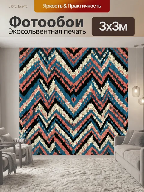 Фотообои Зигзаги вязаного шеврона