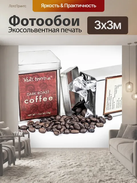 Фотообои Кофе