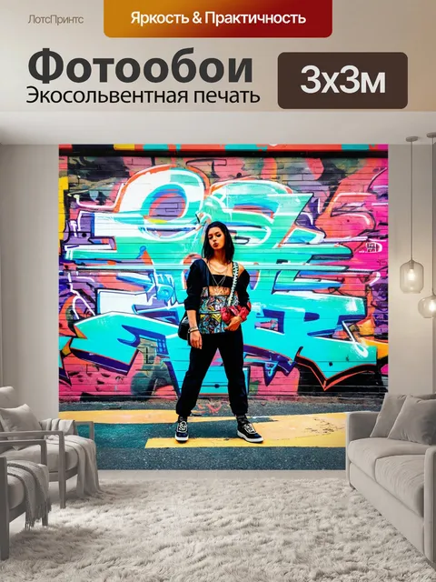 Фотообои фон в стиле графити, неожиданное сочетание цветов и текстур, уличные наряды и аксессуары, дух уличной моды…