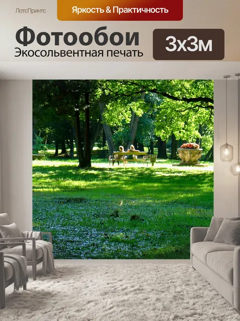 Фотообои Парк