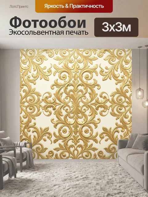Фотообои Золотой барочный орнамент