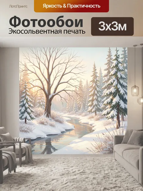 Фотообои Зимний лесной ручей на рассвете