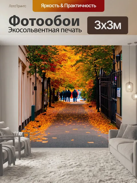 Фотообои осень — аллея, усыпанная листьями с фигурами людей вдалеке