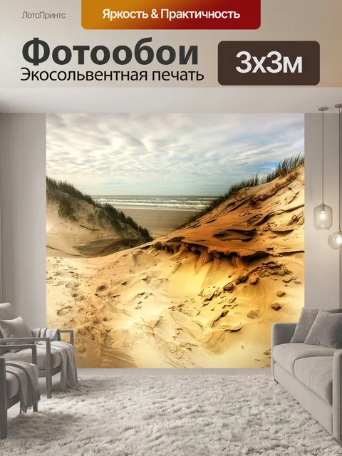 Фотообои Песчаные дюны