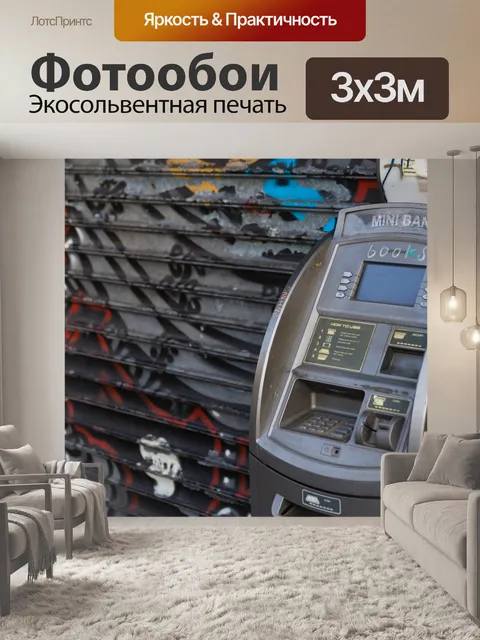 Фотообои вандализму ATM