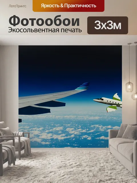 Фотообои Самолет