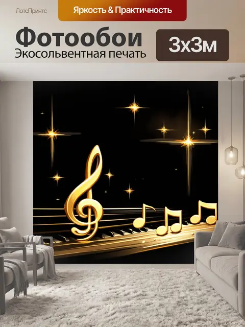 Фотообои золотые ноты, сверкающие на фоне ночного неба, как звезды, которые зажигаются светом музыки