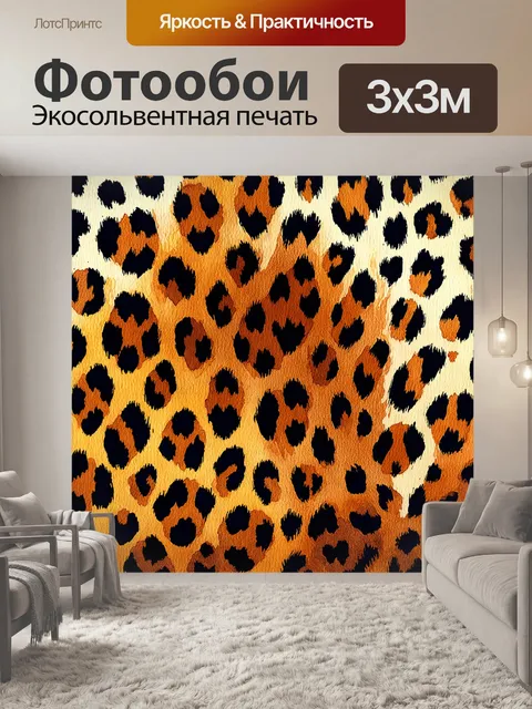Фотообои описание площадки с текстурой леопардовой кожи
