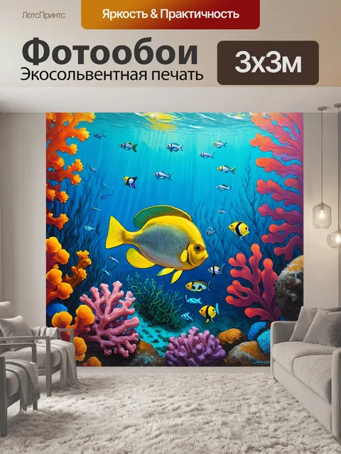 Фотообои сказочный подводный мир