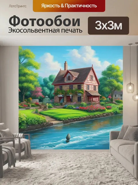 Фотообои с домом у реки