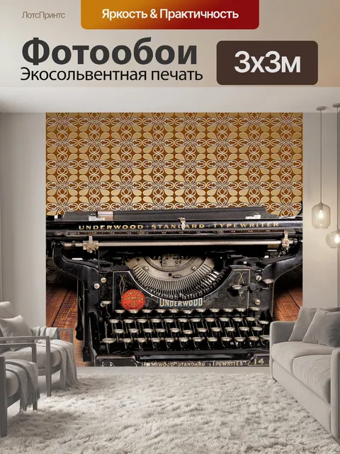 Фотообои Печатная машинка