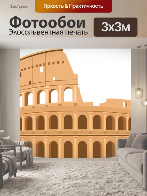 Фотообои Колизей