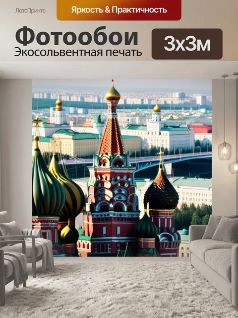 Фотообои с москвой красивый