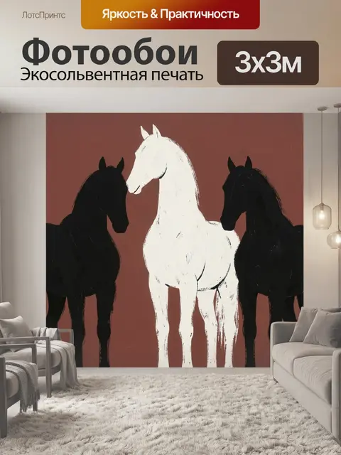 Фотообои Три лошади в минимализме