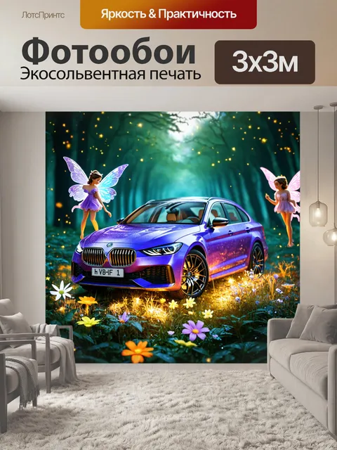 Фотообои машина в стиле фэнтези, окруженная феи и светящимися цветами