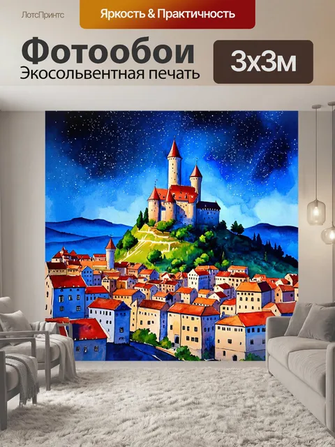 Фотообои город в стиле акварель, средневековый город с замком на холме и звездами на ночном небе