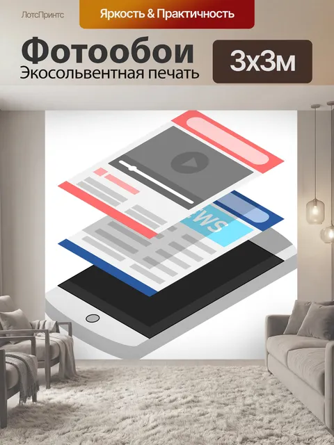 Фотообои Мобильный