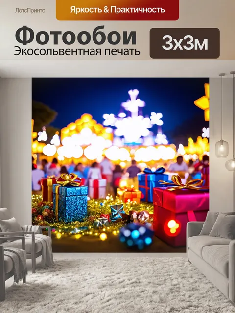 Фотообои фестиваль с яркими огнями и множеством подарков
