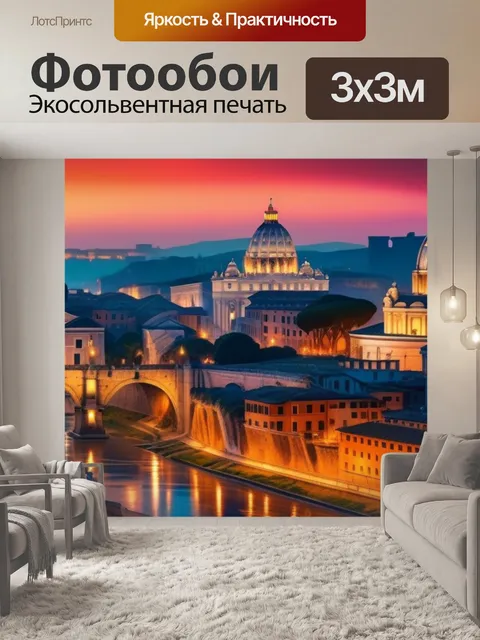 Фотообои с римом