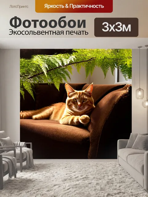 Фотообои в мягком, тёплом свете заката, рыжий кот лежит на бархатном диване, окружённый пышными зелёными растениями…