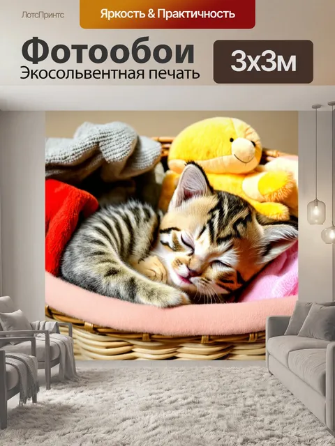 Фотообои котик, нежно спящий в корзине, окруженный мягкими игрушками и одеялом, создающие атмосферу уюта и безопасности