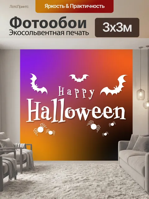 Фотообои Счастливого Хэллоуина