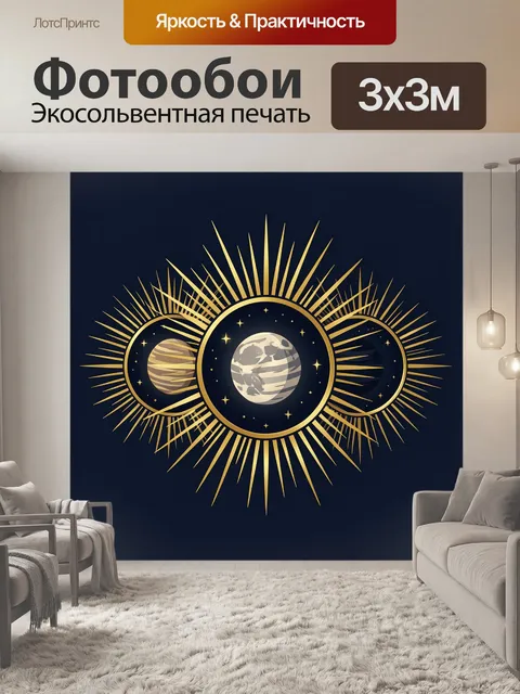 Фотообои Вселенные с золотым солнцем