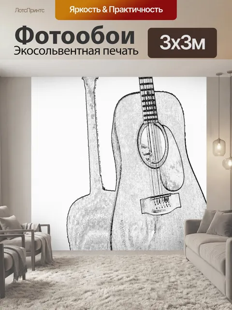 Фотообои Гитара