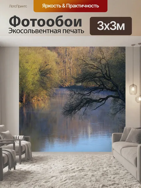 Фотообои Поймы реки