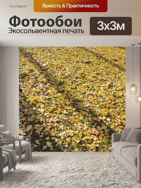 Фотообои Осень