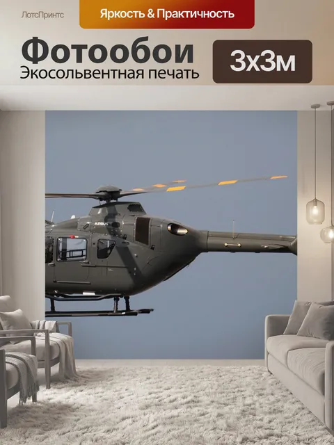 Фотообои Вертолет