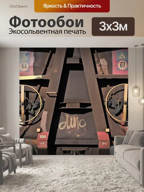 Фотообои Грузовых вагонов