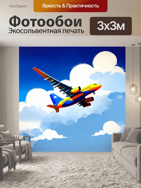 Фотообои изобразите самолета в полете на уровне облаков, с контрастным голубым небом и белыми облаками вокруг