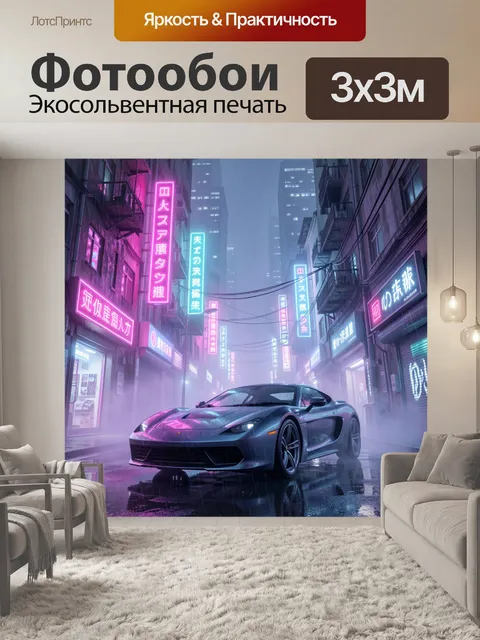 Фотообои Неоновая улица с суперкаром