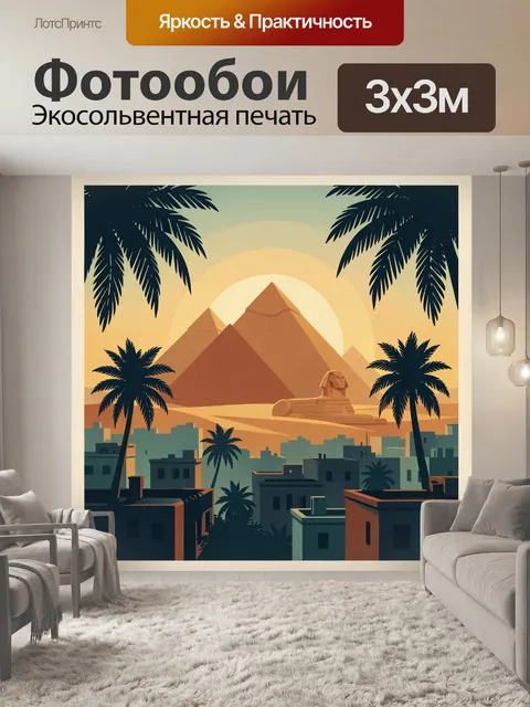 Фотообои Египетские пирамиды и Сфинкс