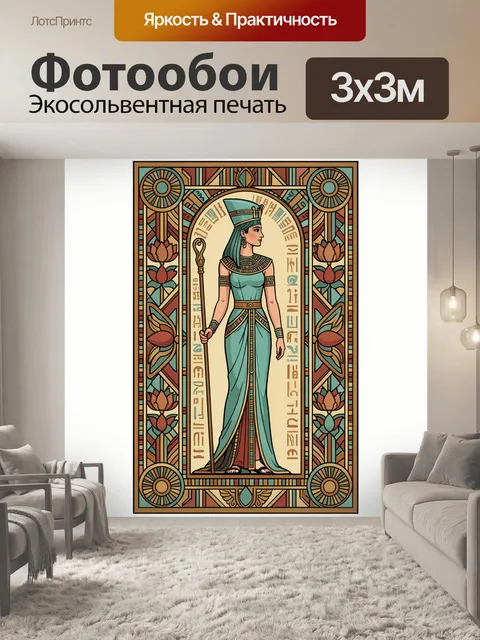 Фотообои Египетская царица с посохом