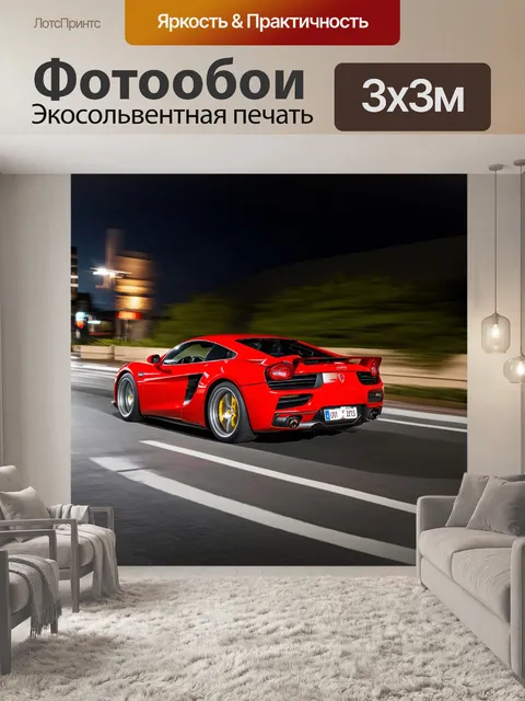 Фотообои красный спорткар, проезжающий по широкой улице ночью, создающий ощущение скорости и адреналина