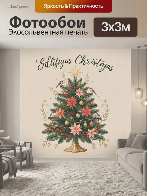 Фотообои Новогодняя елка с птицами