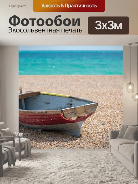 Фотообои Гребная лодка на пляже