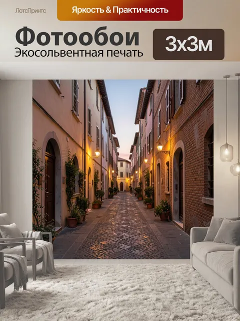 Фотообои Узкая европейская улочка вечером