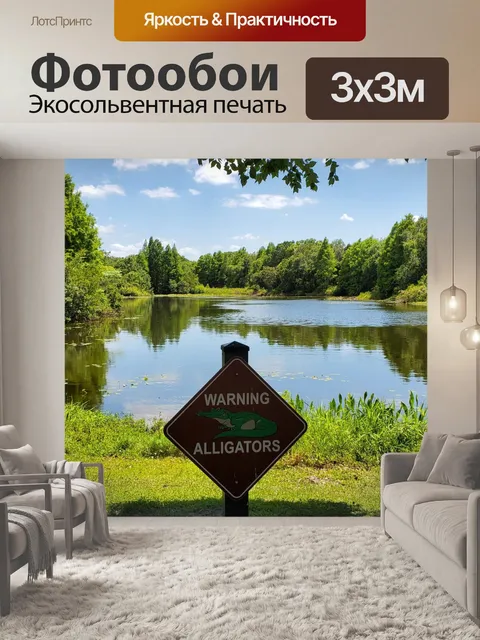 Фотообои Предупреждение крокодила в озере