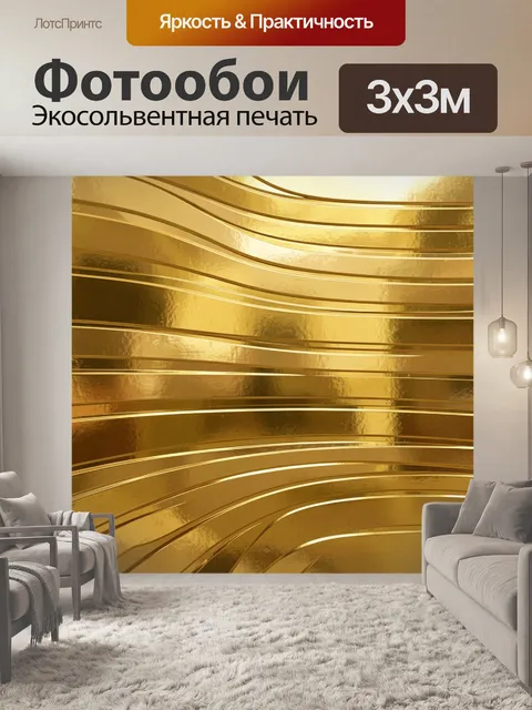 Фотообои Золотые дуги и мягкая текстура
