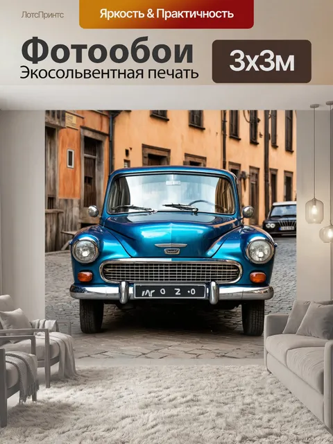 Фотообои ретро автомобиль на фоне старинного города
