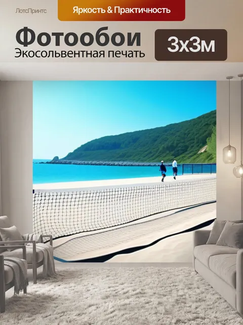 Фотообои спокойное утро на пляже с тенисом