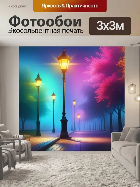 Фотообои пейзаж с уличным фонарем разноцветный