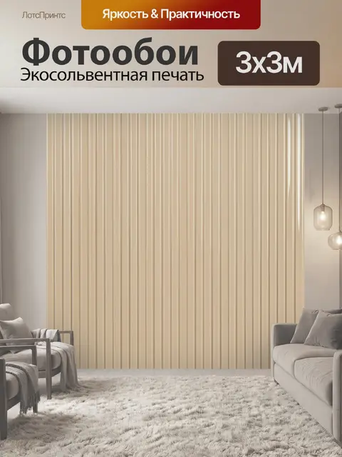Фотообои Бежевые вертикальные полосы текстуры