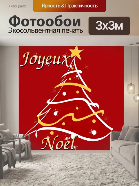 Фотообои Joyeux Noel