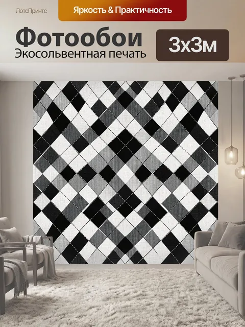 Фотообои Чёрно-белая клетка с ромбами
