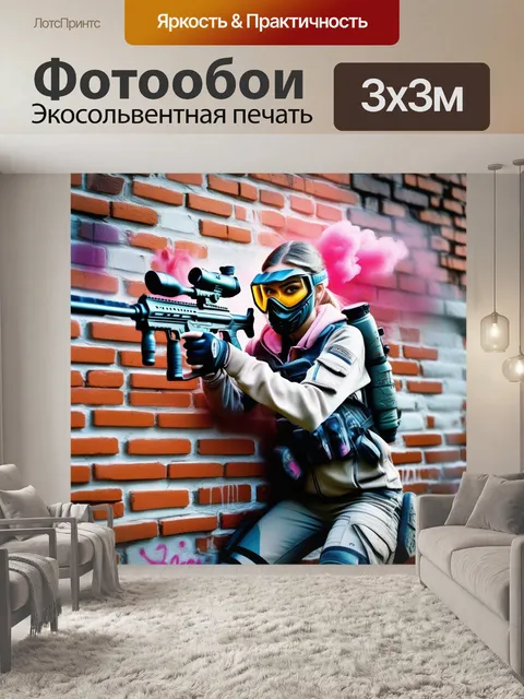 Фотообои пейнтбол, азарт, оружие